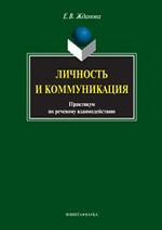 Личность и коммуникация: практикум по речевому взаимодействию
