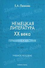 Немецкая литература XX века: Германия, Австрия