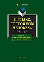 О языке, достойном человека