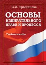 Основы избирательного права и процесса: учебное пособие