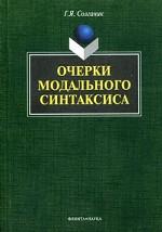 Очерки модального синтаксиса