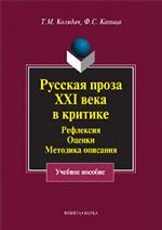 Русская проза XXI века в критике: рефлексия, оценки, методика опискания: Учеб. Пособие