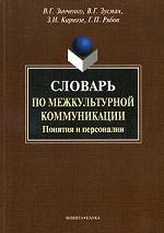 Словарь по межкультурной коммуникации. Понятия и персоналии