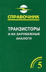 Транзисторы и их зарубежные аналоги. Справочник. В 4 томах. Том 5. Дополнительный