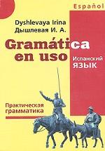 Испанский язык. Практическая грамматика