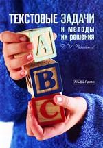 Текстовые задачи и методы их решения