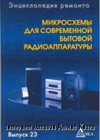 Популярные микросхемы для бытовой радиоаппаратуры. Справочник. Выпуск 23
