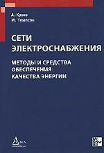Сети электроснабжения. Методы и средства обеспечения качества энергии