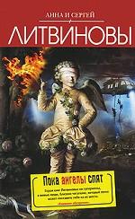 Пока ангелы спят