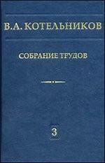 Собрание трудов. В 3 т. Т.3: РАДИОЛОКАЦИОННАЯ АСТРОНОМИЯ