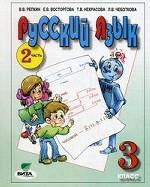 Русский язык. 3 класс. Часть 2, 9-е издание