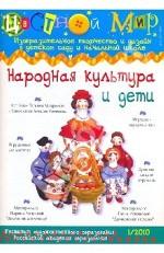 Народная культура и дети (1/2010)