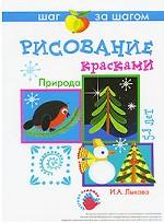 Рисование красками. Природа. 5-8 лет