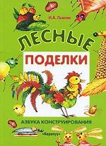 Лесные поделки. Азбука конструирования