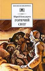 Горячий снег