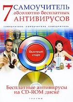 7 абсолютно бесплатных антивирусов. Самоучитель (+ CD-ROM)