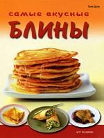 Самые вкусные блины