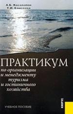 Практикум по организации и менеджменту туризма и гостиничного хозяйства