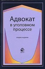 Адвокат в уголовном процессе. 2-е изд., перераб. и доп. Учеб. пособие. Гриф УМЦ "Профессиональный учебник"