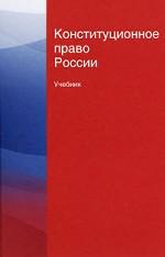 Конституционное право России