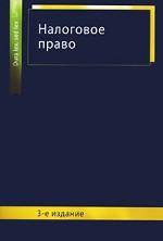Налоговое право