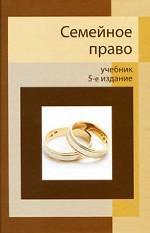 Семейное право. 5-е изд., перераб. и доп. Учебник. Гриф МО РФ. Гриф МВД РФ. Гриф УМЦ "Профессиональный учебник". (Серия "Dura lex, sed lex")