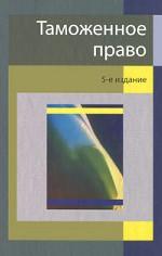 Таможенное право. 5-е изд., перераб. и доп. Учебник. Гриф МО РФ. Гриф МВД РФ. Гриф УМЦ "Профессиональный учебник". (Серия "Dura lex, sed lex")