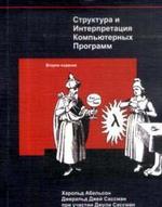 Структура и интерпретация компьютерных программ
