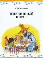 Именинный пирог