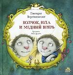 Волчок, Юла и Медный Вепрь