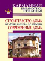 Строительство дома от фундамента до крыши. Современные дома