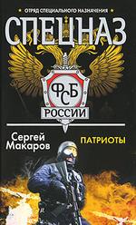 Спецназ ФСБ России. Патриоты