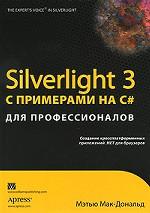 Silverlight 3 с примерами на C# для профессионалов