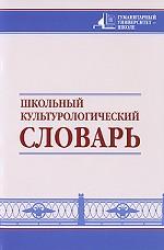 Школьный культурологический словарь