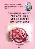 Экология души. "Скорая" помощь при наркомании