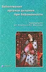 Заболевания органов дыхания при беременности
