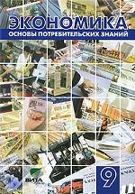 Экономика. Основы потребительских знаний. 9 класс