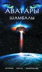 Аватары Шамбалы