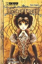 Бизенгаст. Книга 6. Похищение