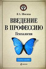 Введение в профессию. Психология