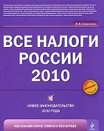 Все налоги России 2010