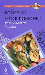 Кабачки и баклажаны. Удивительно вкусно