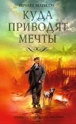 Куда приводят мечты