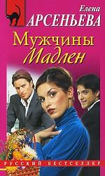 Мужчины Мадлен
