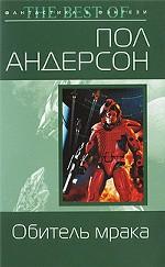 Обитель мрака