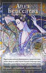 Первый, случайный, единственный