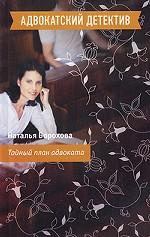 Тайный план адвоката