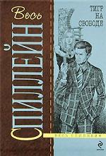 Тигр на свободе