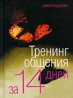 Тренинг общения за 14 дней