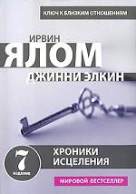 Хроники исцеления